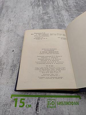 К Земле Неведомой