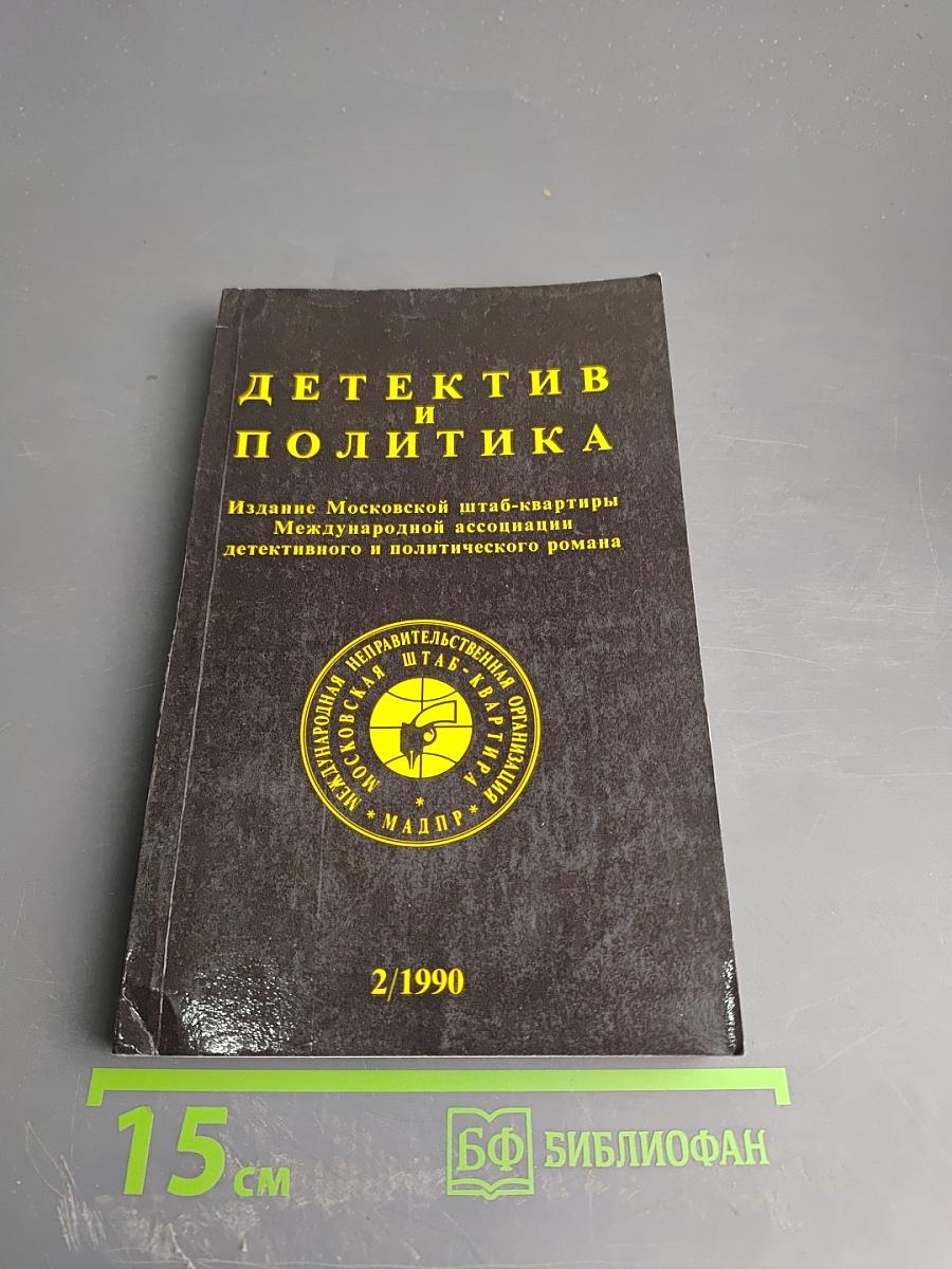 Детектив и политика. Выпуск 2 (6), 1990