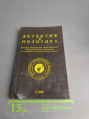 Детектив и политика. Выпуск 2 (6), 1990