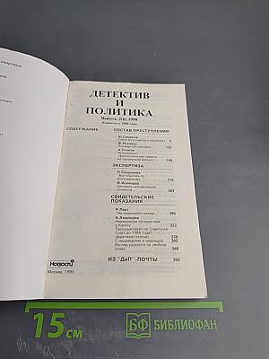 Детектив и политика. Выпуск 2 (6), 1990