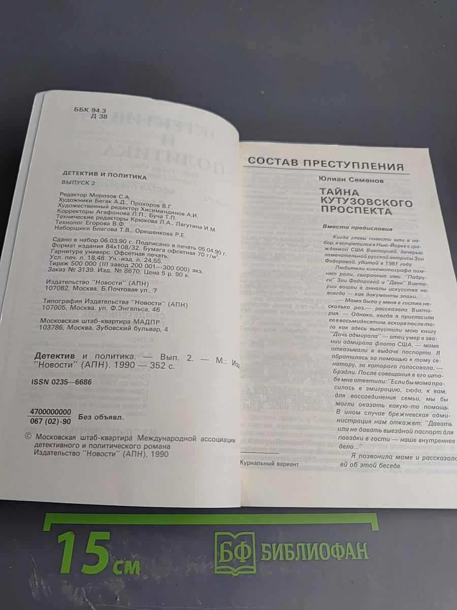 Детектив и политика. Выпуск 2 (6), 1990