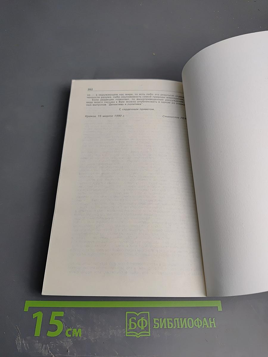 Детектив и политика. Выпуск 2 (6), 1990