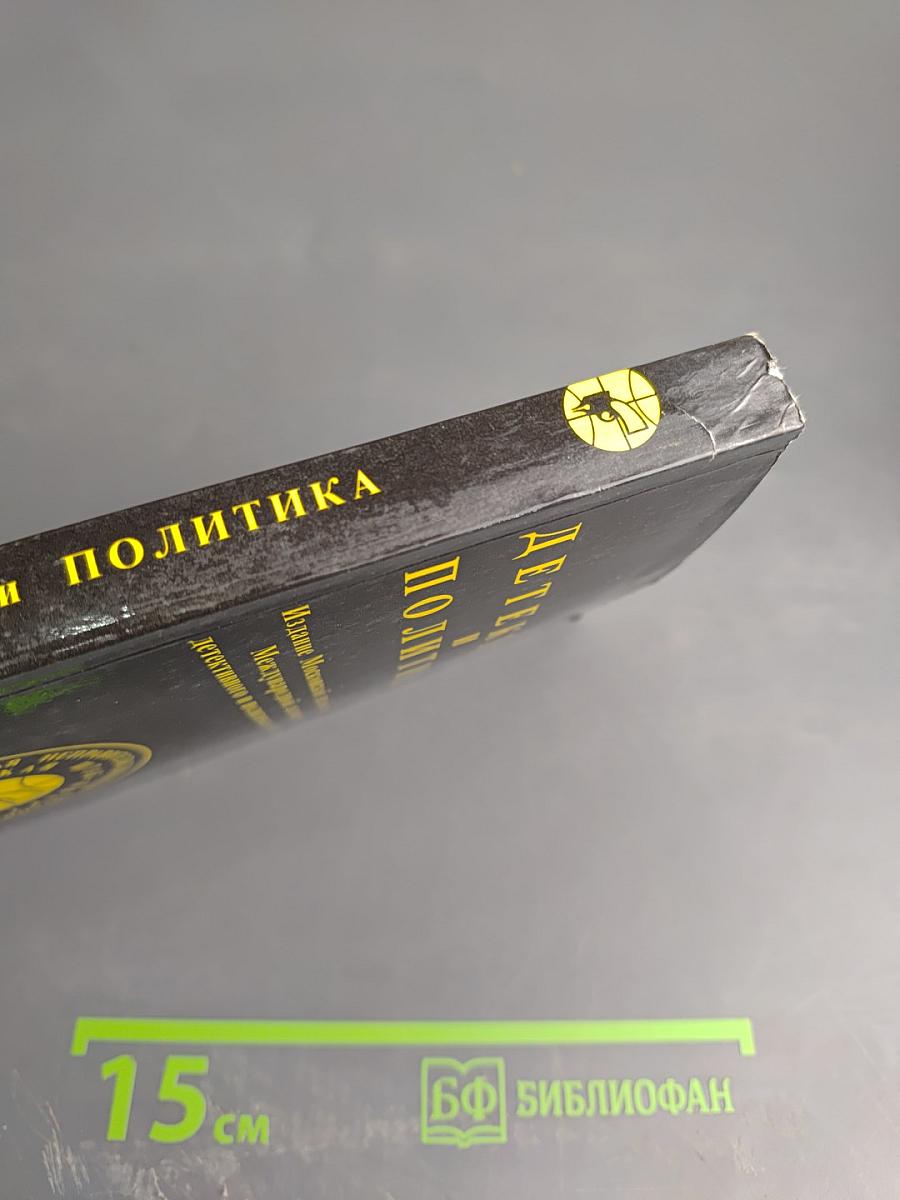 Детектив и политика. Выпуск 2 (6), 1990