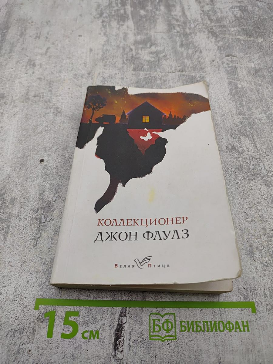 Коллекционер