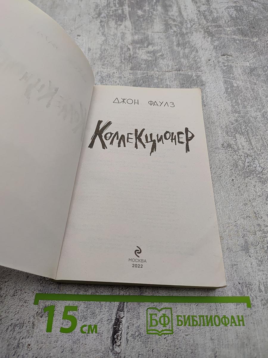 Коллекционер