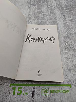 Коллекционер