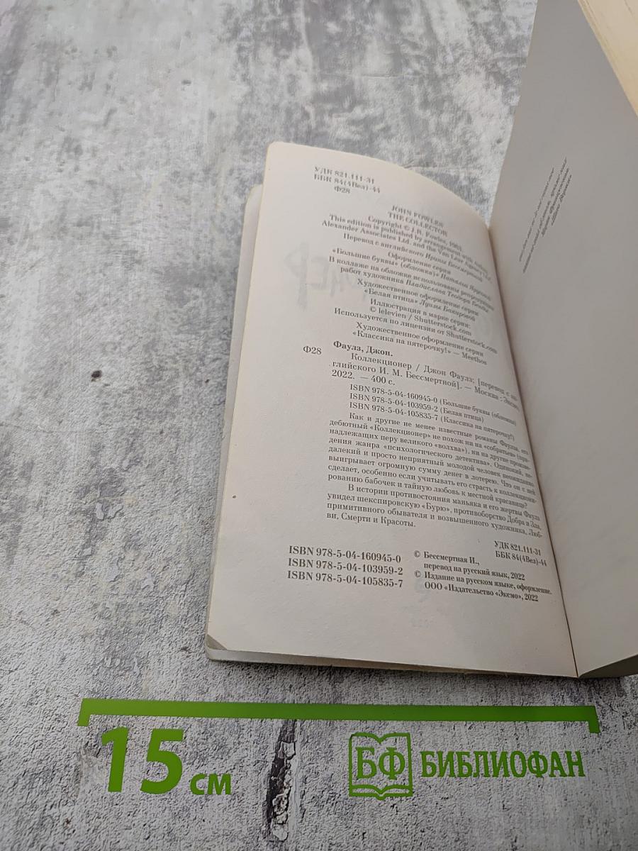 Коллекционер