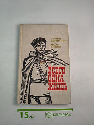 Всего одна жизнь