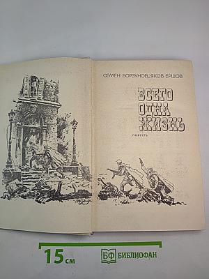 Всего одна жизнь