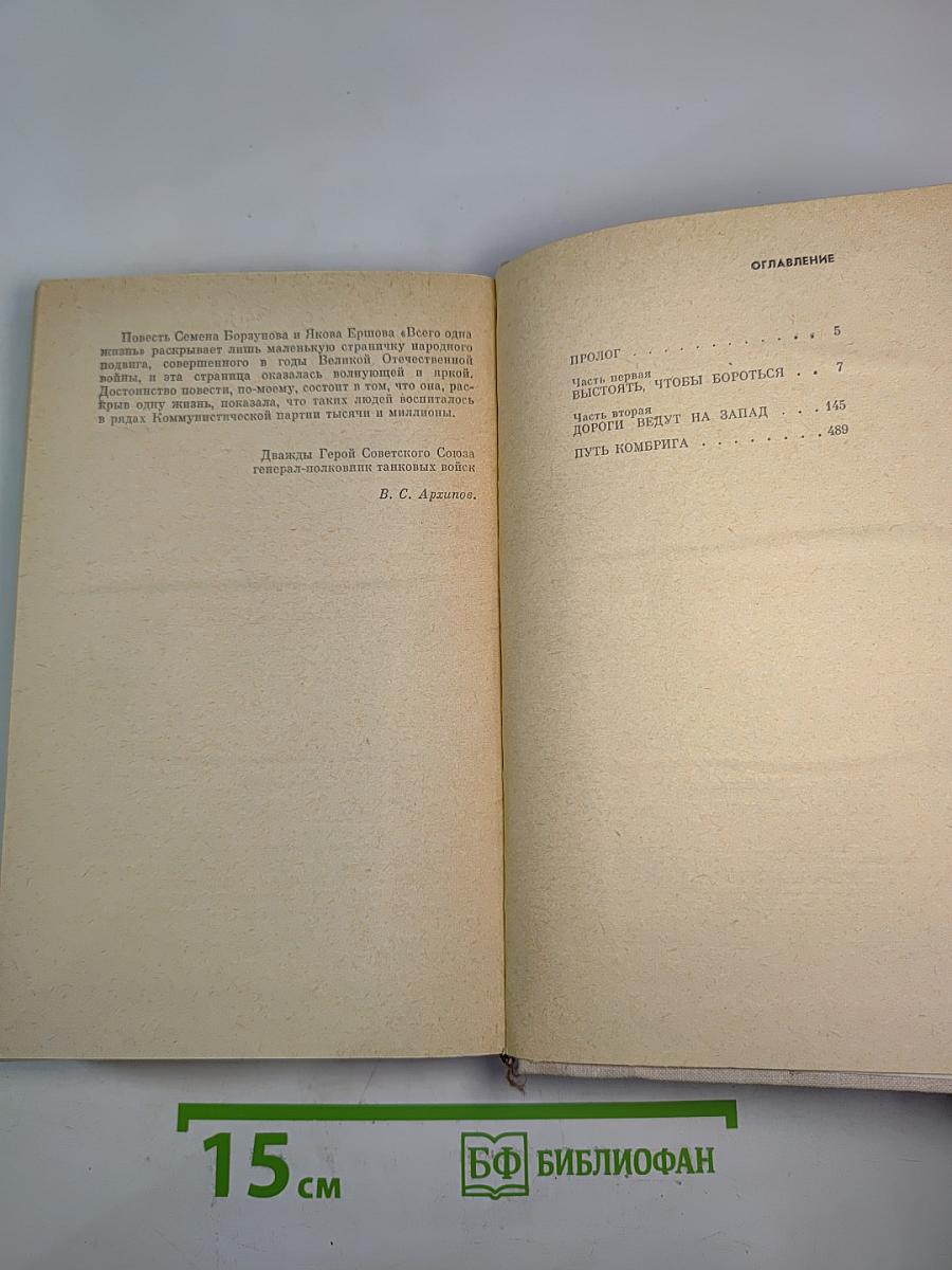 Всего одна жизнь