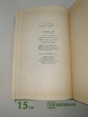 Собрание сочинений. Том тринадцатый: Публицистика (1917-1939)