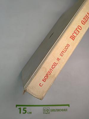 Всего одна жизнь