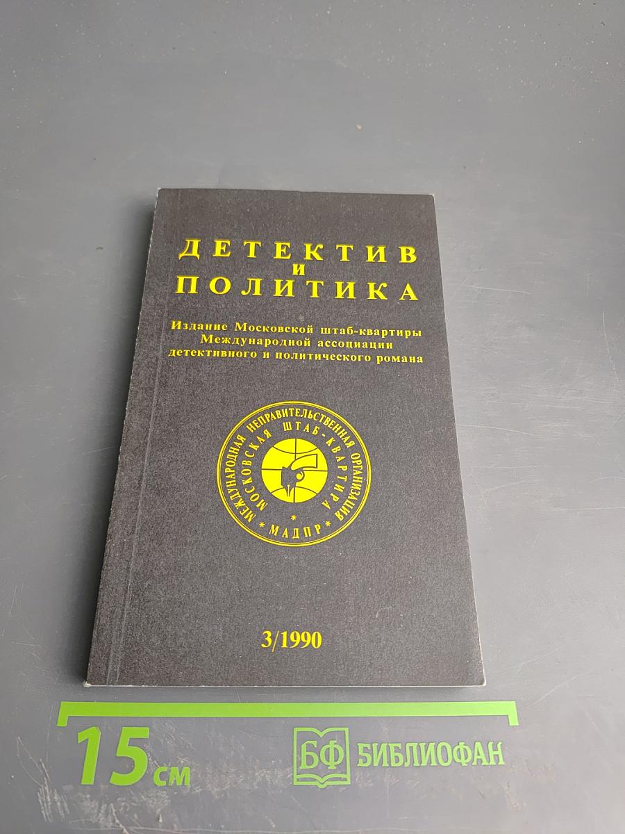 Детектив и политика. Выпуск 3 (7) 1990