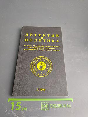 Детектив и политика. Выпуск 3 (7) 1990