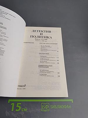Детектив и политика. Выпуск 3 (7) 1990