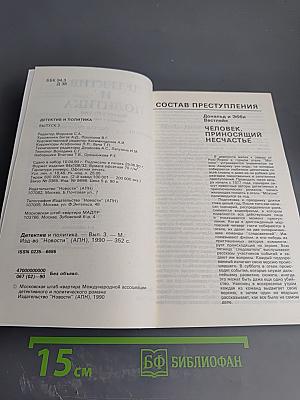 Детектив и политика. Выпуск 3 (7) 1990