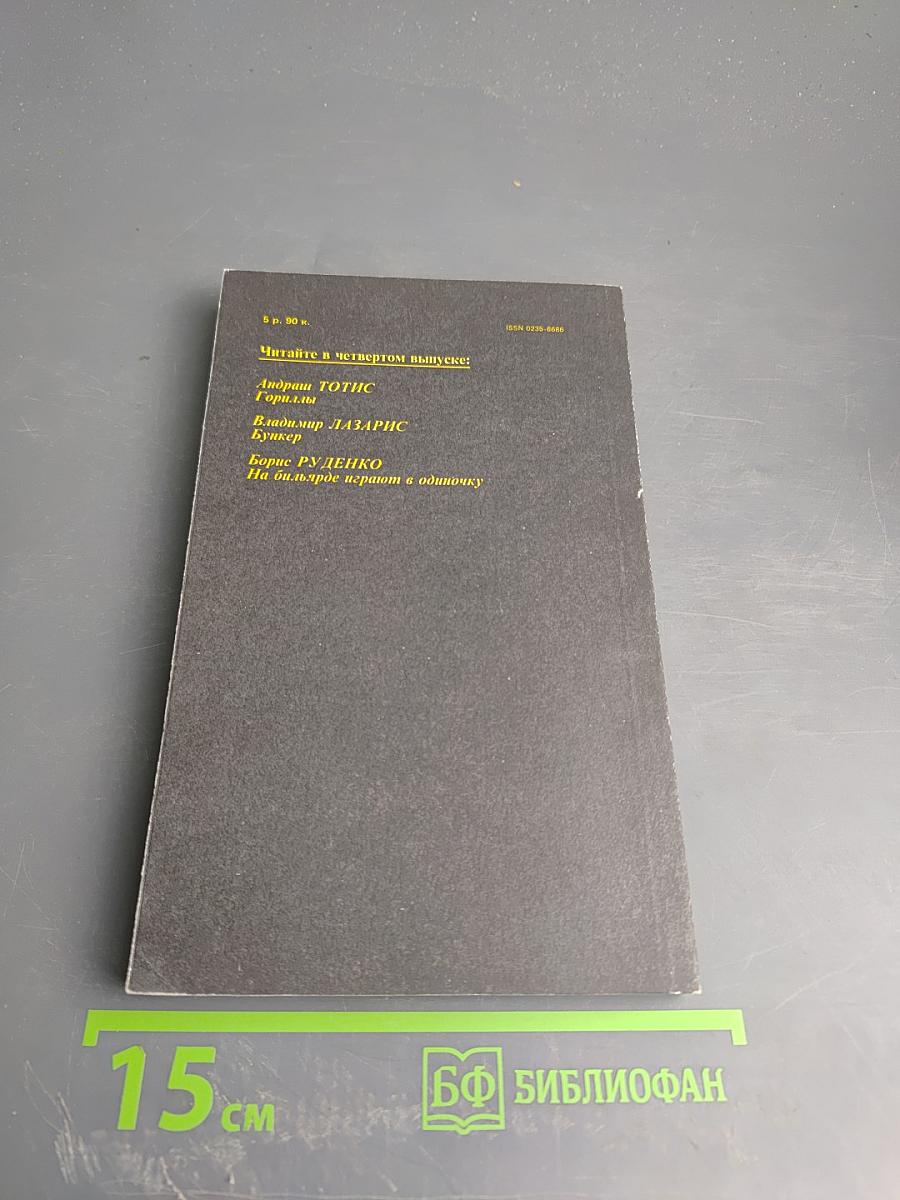 Детектив и политика. Выпуск 3 (7) 1990