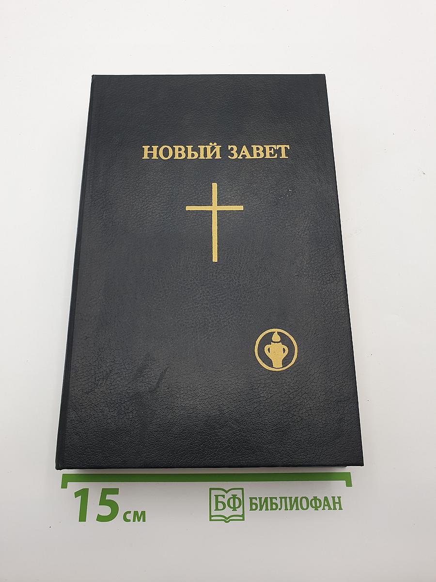 Новый завет