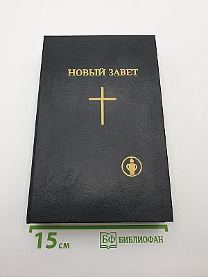 Новый завет
