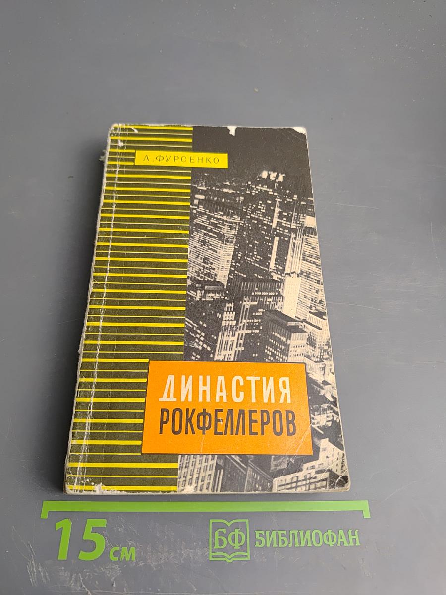 Династия Рокфеллеров