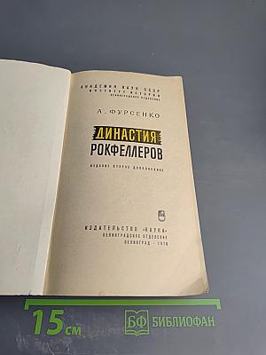 Династия Рокфеллеров