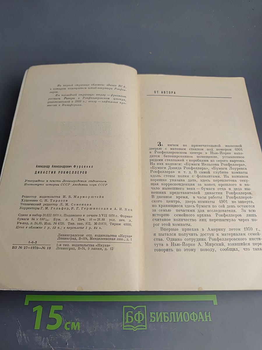 Династия Рокфеллеров