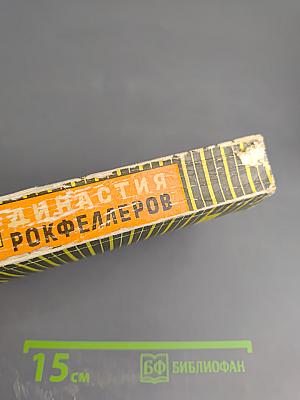 Династия Рокфеллеров