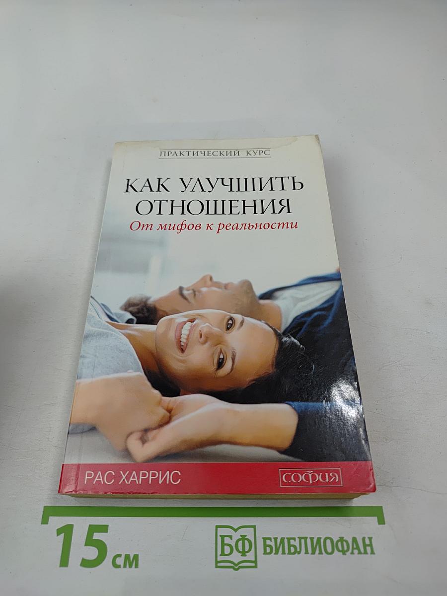 Как улучшить отношения. От мифов к реальности