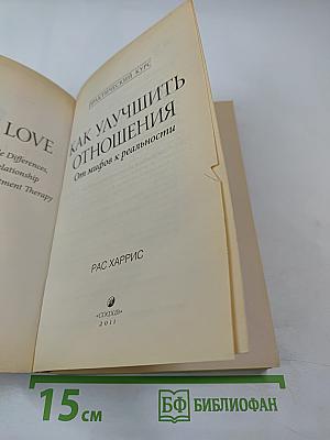 Как улучшить отношения. От мифов к реальности