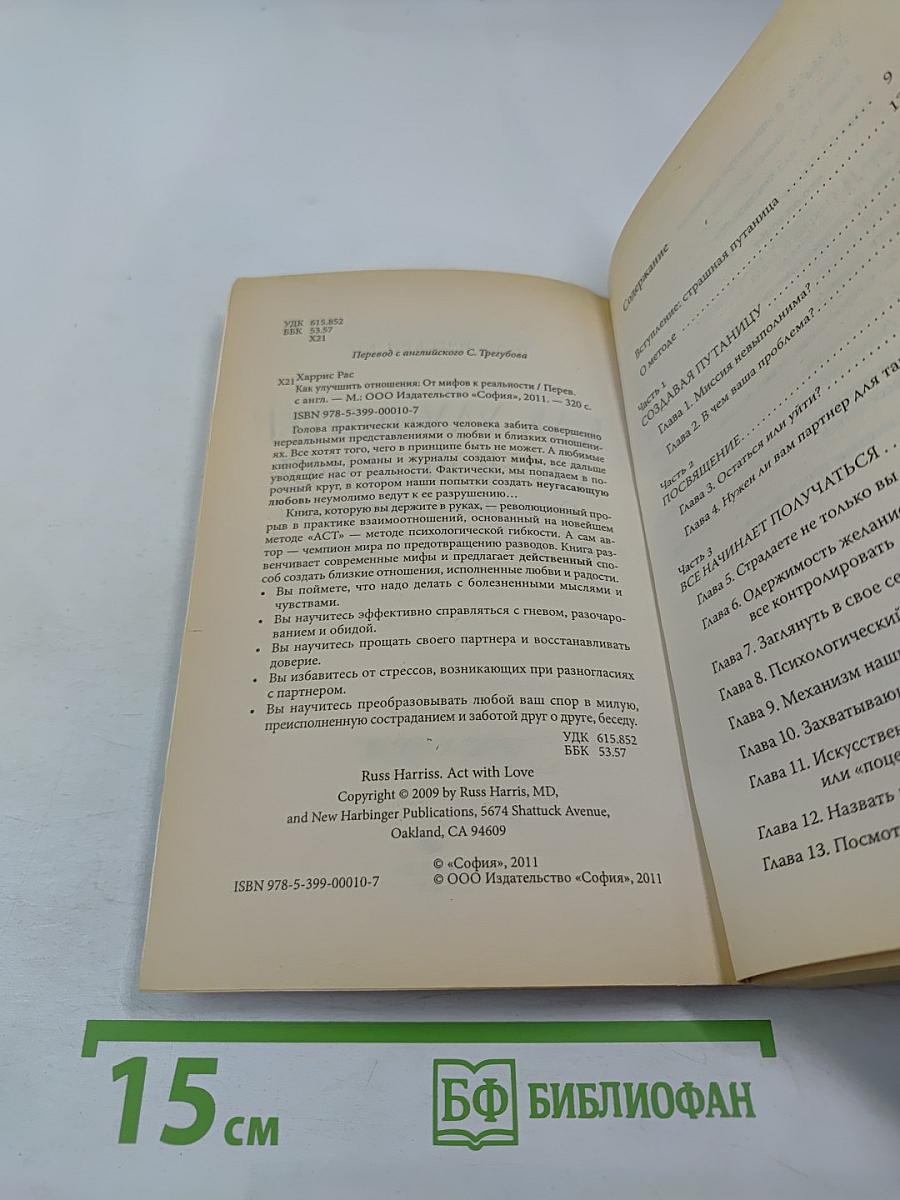 Как улучшить отношения. От мифов к реальности
