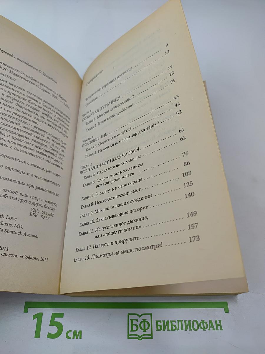 Как улучшить отношения. От мифов к реальности