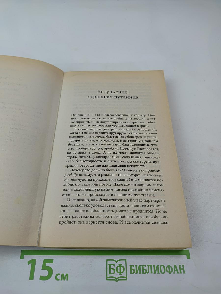 Как улучшить отношения. От мифов к реальности