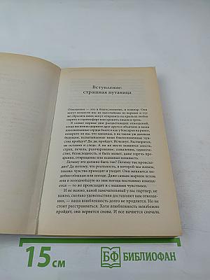 Как улучшить отношения. От мифов к реальности