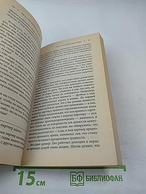 Как улучшить отношения. От мифов к реальности