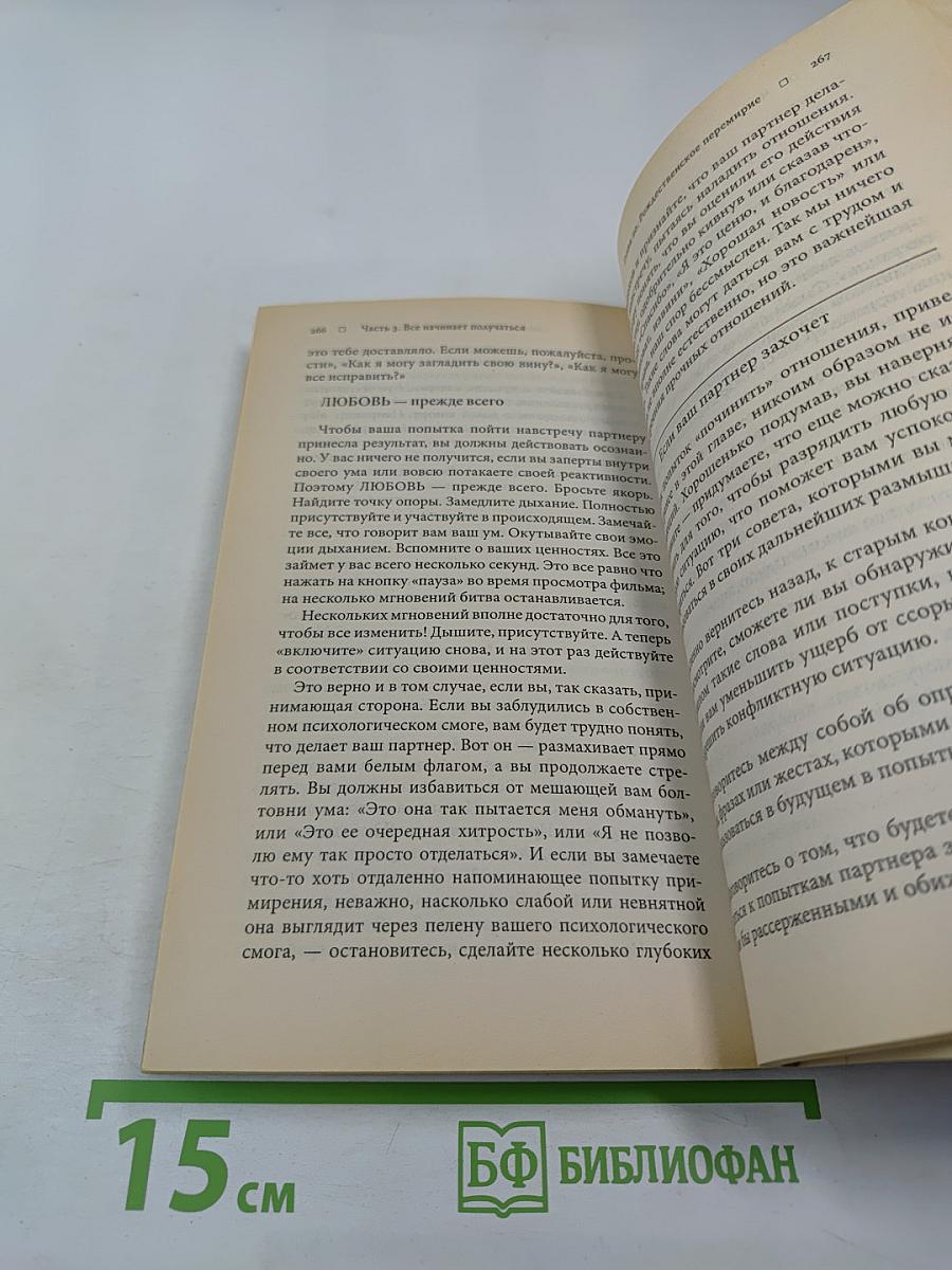Как улучшить отношения. От мифов к реальности