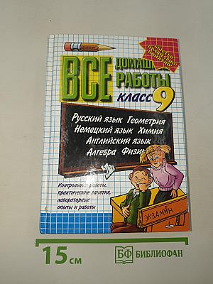Все домашние работы за 9 класс