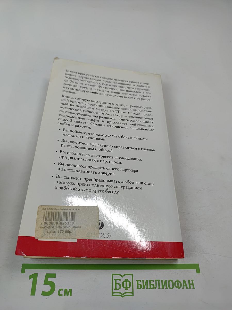 Как улучшить отношения. От мифов к реальности