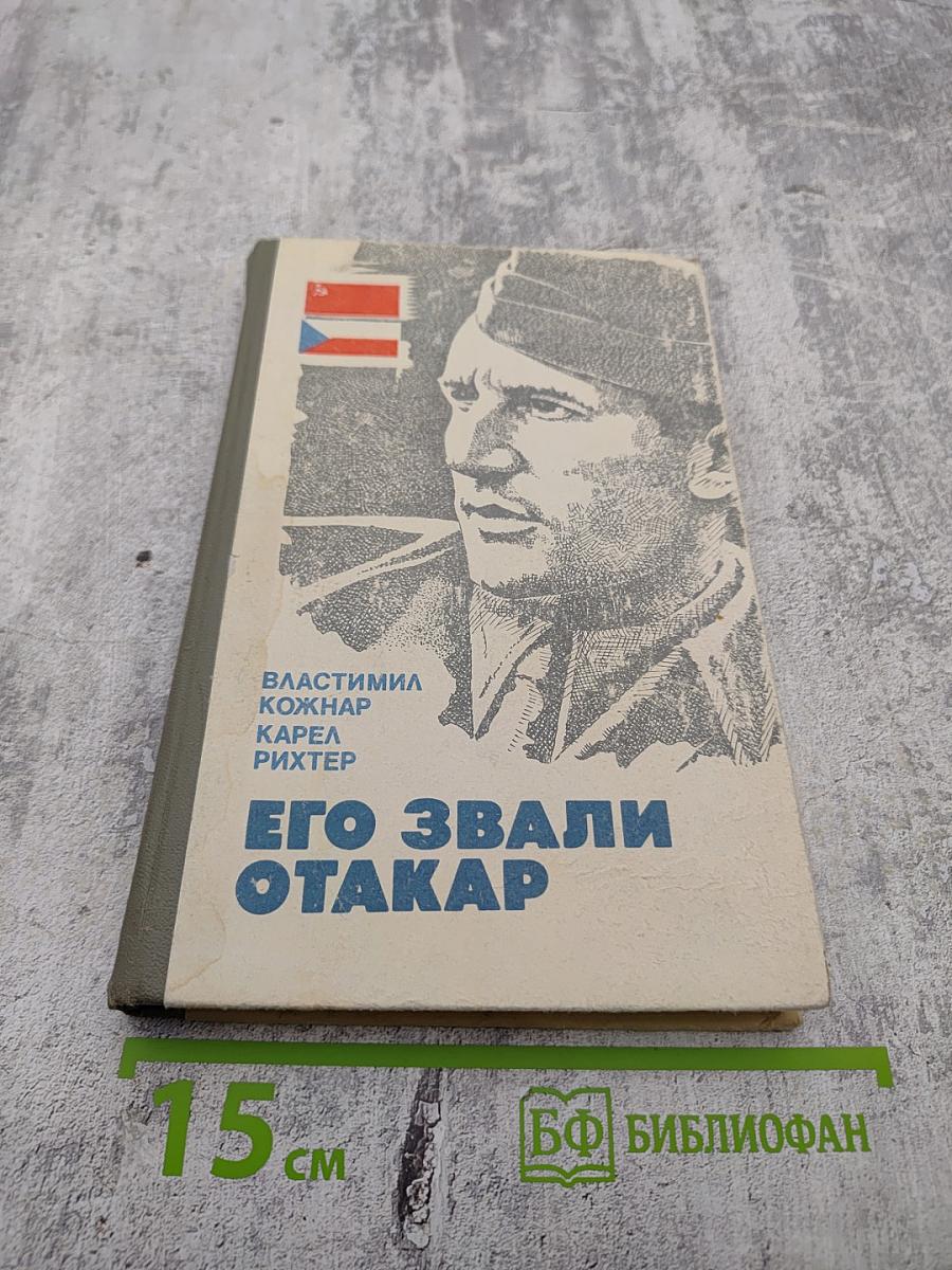 Его звали Отакар