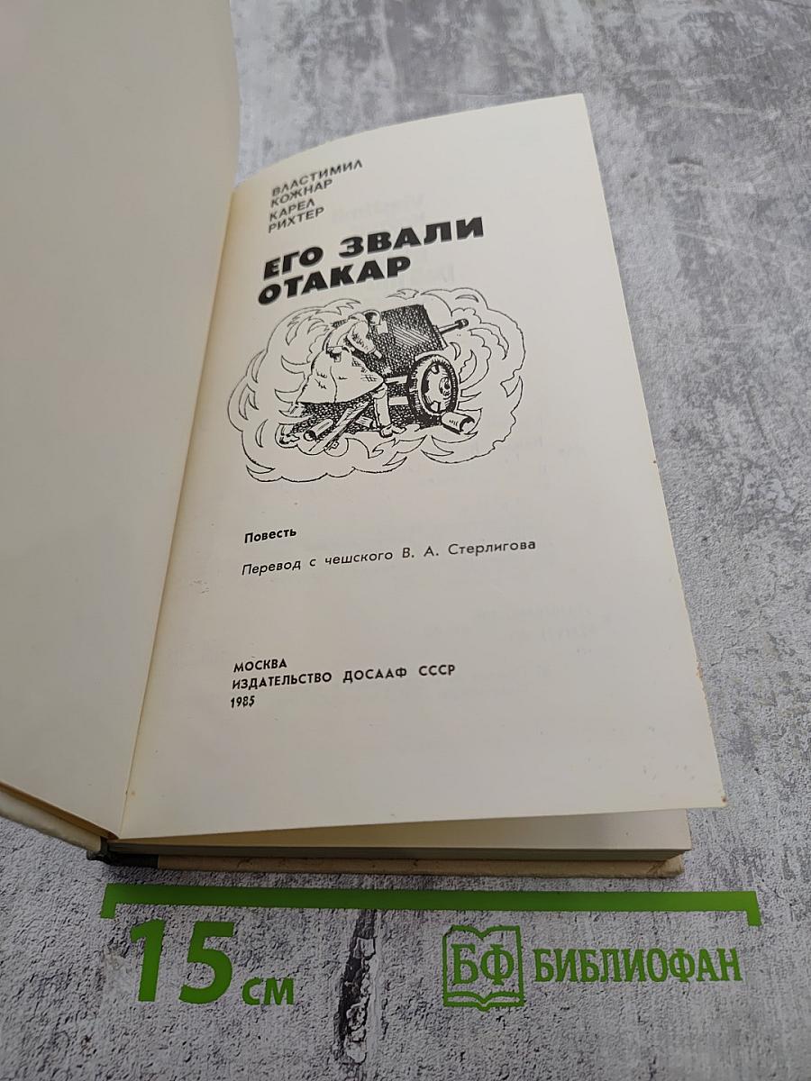 Его звали Отакар