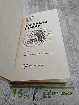 Его звали Отакар