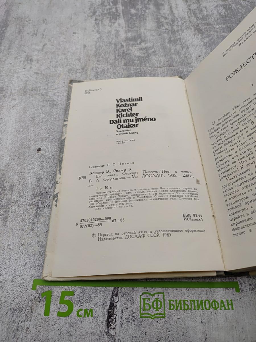Его звали Отакар