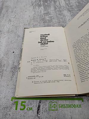 Его звали Отакар