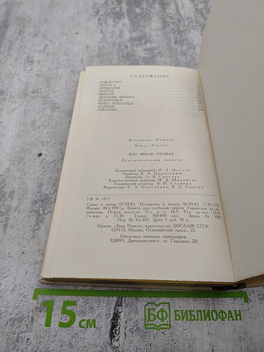 Его звали Отакар