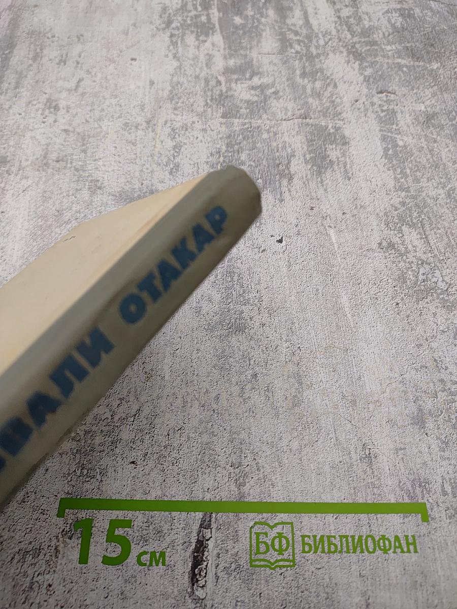 Его звали Отакар