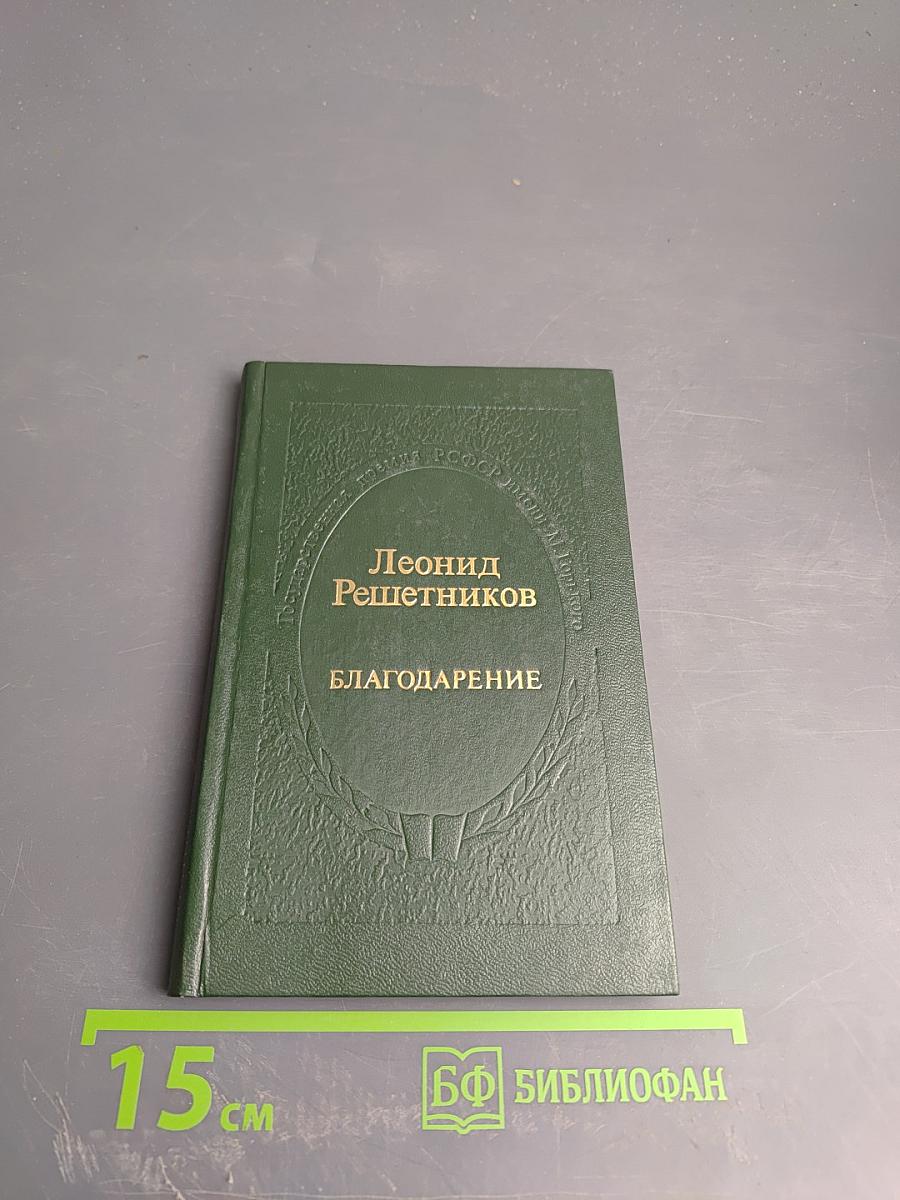 Благодарение