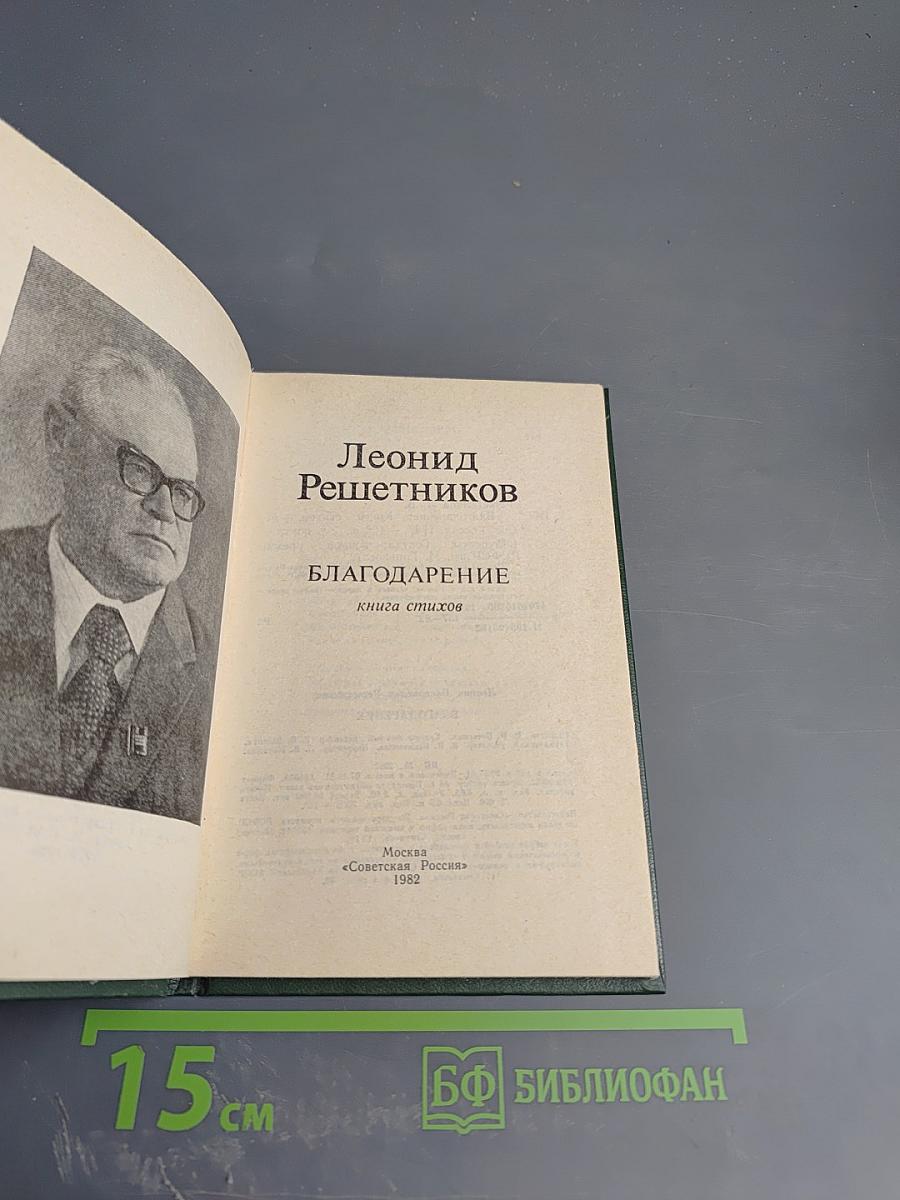 Благодарение