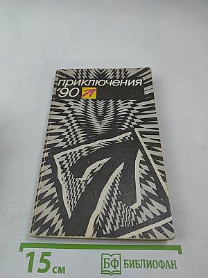 Приключения '90
