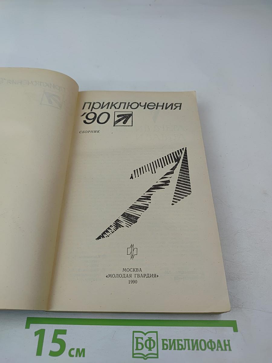 Приключения '90