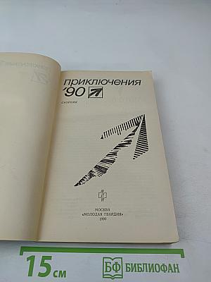 Приключения '90