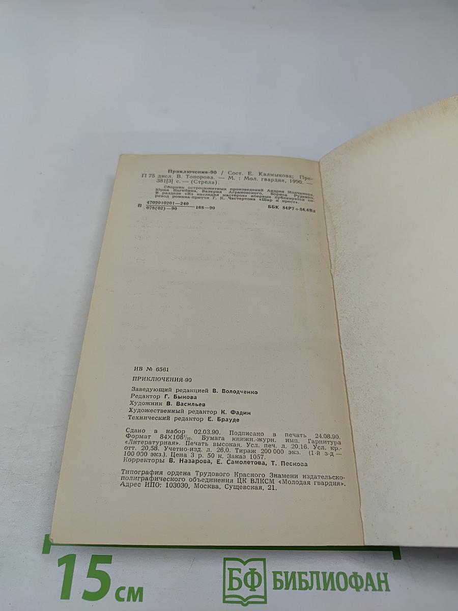 Приключения '90